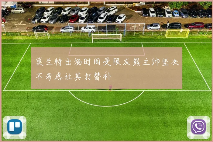 莫兰特出场时间受限灰熊主帅坚决不考虑让其打替补