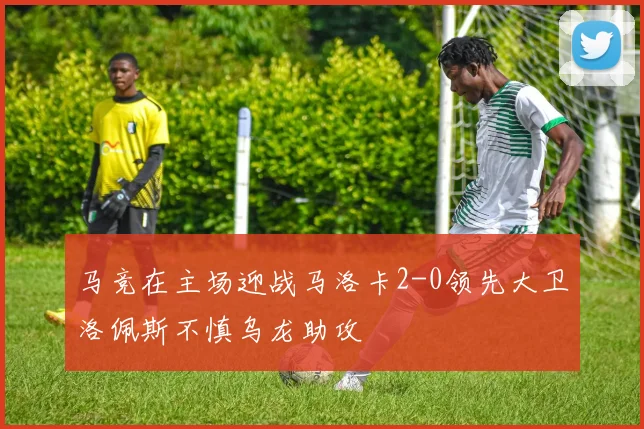 马竞在主场迎战马洛卡2-0领先大卫洛佩斯不慎乌龙助攻