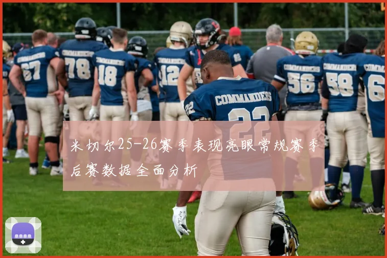 米切尔25-26赛季表现亮眼常规赛季后赛数据全面分析