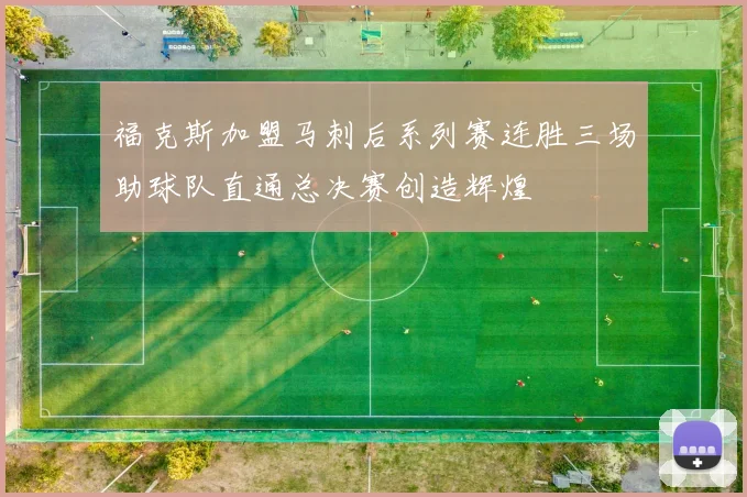 福克斯加盟马刺后系列赛连胜三场助球队直通总决赛创造辉煌