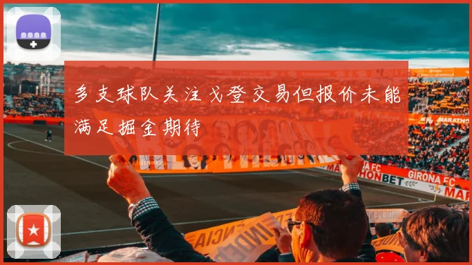 多支球队关注戈登交易但报价未能满足掘金期待