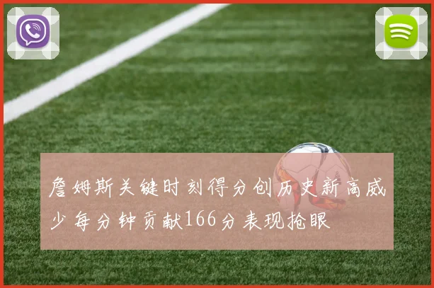詹姆斯关键时刻得分创历史新高威少每分钟贡献166分表现抢眼