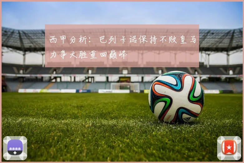 西甲分析：巴列卡诺保持不败皇马力争大胜重回巅峰