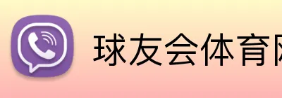 球友会体育网页版 logo